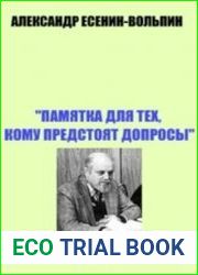 Памятка для тех, кому предстоят допросы