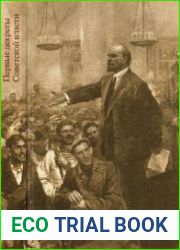 Первые декреты Советской власти. Сборник факсимильно воспроизведенных документов
