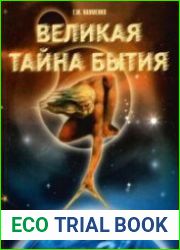 Великая тайна бытия