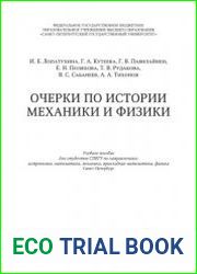 Очерки по истории механики и физики