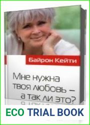 Мне нужна твоя любовь - а так ли это?