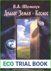 Диалог Земля - Космос