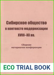 Сибирское общество в контексте модернизации XVIII-XX вв