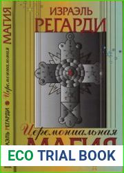 Церемониальная магия структура, подготовка и проведение ритуала