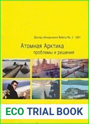 Атомная Арктика - проблемы и решения