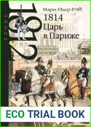 1814. Царь в Париже