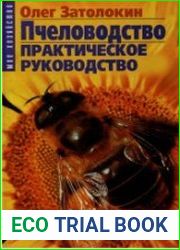 Пчеловодство. Практическое руководство