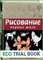 Рисование. Первые шаги