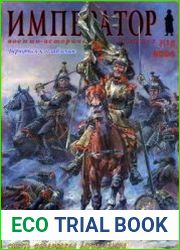 Военно-исторический альманах "Император" №6
