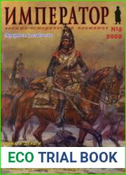 Военно-исторический альманах "Император" №5
