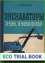 Экскаваторы Э-505, Э-505А (Э-651) Конструкция, эксплуатация и ремонт
