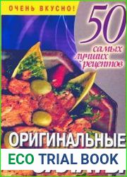 Оригинальные салаты. 50 самых лучших рецептов
