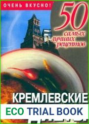 Кремлевские диеты. 50 самых лучших рецептов