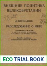 Внешняя политика Великобритании "Бдительные". Расследование о мире