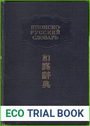Японско-русский словарь