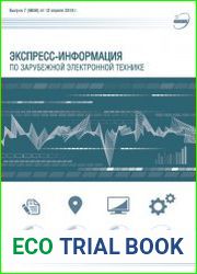 Экспресс-информация по зарубежной электронной технике №7 (апрель 2018)