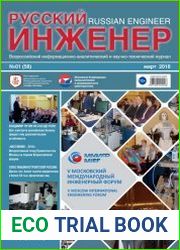 Русский инженер №1 (март 2018)
