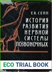 История развития нервной системы позвоночных