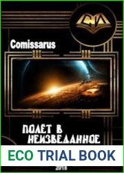 Полёт в неизведанное