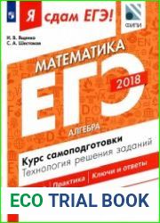 Я сдам ЕГЭ! Математика. Базовый уровень. Алгебра Курс самоподготовки. Технология решения заданий