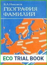 География фамилий