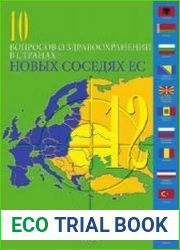 10 вопросов о здравоохранении в странах, являющихся новыми соседями ЕС