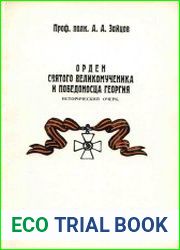 Орден Святого Великомученика и Победоносца Георгия