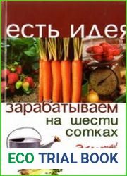 Зарабатываем на шести сотках. Это просто!