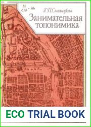 Занимательная топонимика