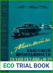 Автомобили высокой проходимости ГАЗ-69, ГАЗ-69А и М-72