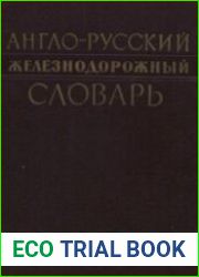 Англо-русский железнодорожный словарь