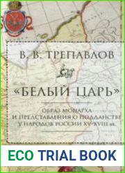 "Белый царь". Образ монарха и представления о подданстве у народов России XV-XVIII вв.