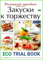 Домашний праздник №4 (апрель 2014). Закуски к торжеству