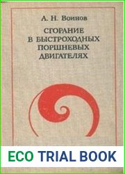 Сгорание в быстроходных поршневых двигателях