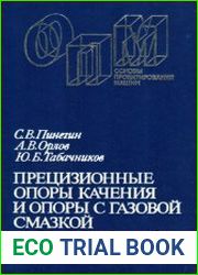 Прецизионные опоры качения и опоры с газовой смазкой