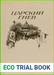Царский гнев. Газават