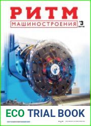 РИТМ Машиностроения №3 (2018)