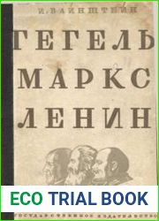 Гегель, Маркс и Ленин
