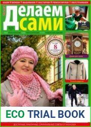 Делаем сами №3 (февраль 2016). Толока