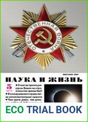 Наука и жизнь №5 (май 2015)
