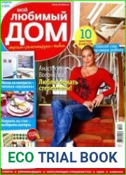 Мой любимый дом №4 (апрель 2015)