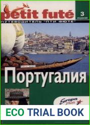 Португалия. Путеводитель Пти Фюте