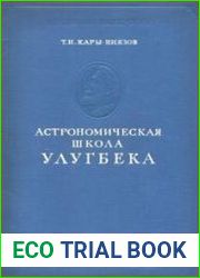 Астрономическая школа Улугбека