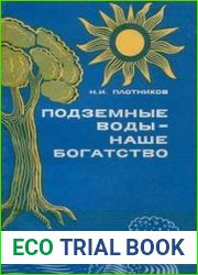 Подземные воды - наше богатство