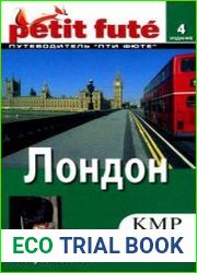Лондон. Путеводитель Пти Фюте