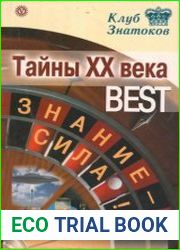 Тайны XX века_Best. Знание - сила!