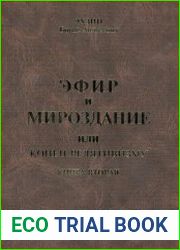 Эфир и мироздание, или Конец релятивизму