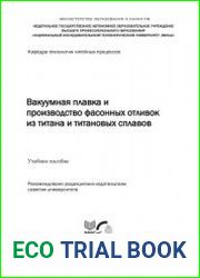 Вакуумная плавка и производство фасонных отливок из титана и титановых сплавов
