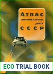 Атлас автомобильных дорог СССР