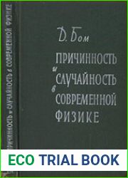 Причинность и случайность в современной физике
